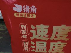 -猪角·闽南猪脚饭(厦门中医院店)