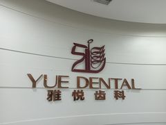 -雅悦齿科(顾村公园店)