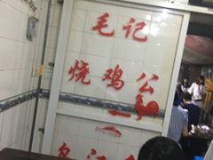 -石灰市毛记烧鸡公(解放碑店)