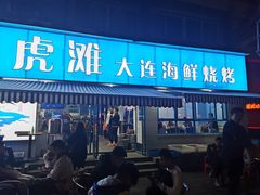 门面-老虎滩大连海鲜烧烤(建邺云锦路总店)