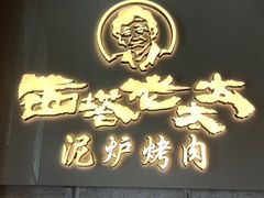 门面-西塔老太太泥炉烤肉(望京一店)