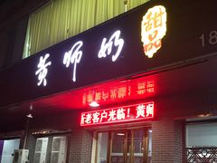 门面-黄师奶甜品店