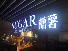 门面-SUGAR糖薯·章鱼烧(鹏欣水游城店)