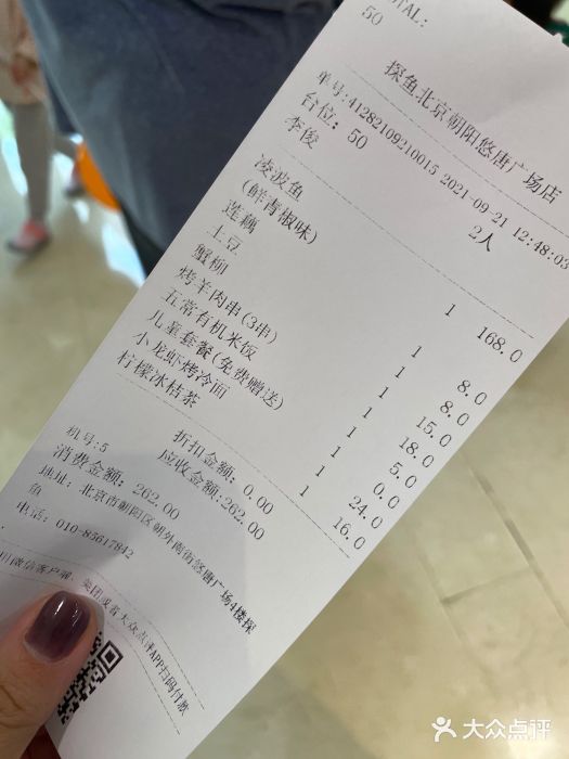 探鱼·鲜青椒爽麻烤鱼(朝阳悠唐广场店)账单图片