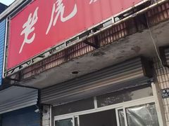 -老虎面馆