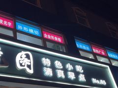 -紫光园清真北京小吃(广渠门内店)