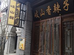 门面-陈仓老街美食天地