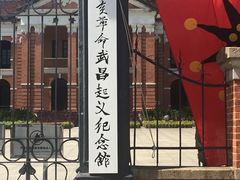 -辛亥革命博物院北区