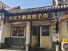 -咱家王新国把子肉(县东巷店)