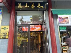 -清真·鸦儿李记·涮肉(和平里店)