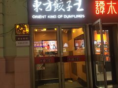 门面-东方饺子王(创始店)