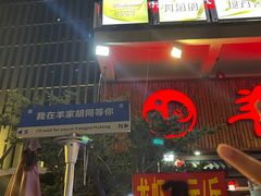 -羊家胡同·龙虾烧烤火锅(龙汇路店)