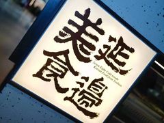 -七八冷面·延边朝鲜族美食(大兴大悦春风里店)