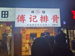 门面-傅强排骨(成都总店)