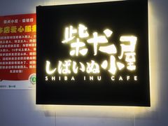 -柴犬小屋·柴餐厅·狗咖食堂(金鼎广场店)