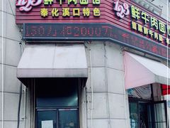 门面-何永光123鲜牛肉馆(1号店)