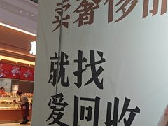 -爱回收(周浦万达店)