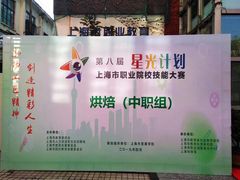 -上海市贸易学校(赤峰路院区)
