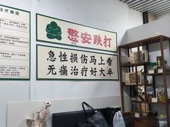 -憼安跌打·中医诊所(福田梅林店)