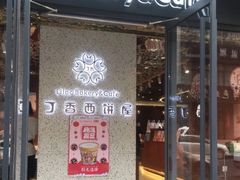 门面-丁香西饼屋(桂林路店)