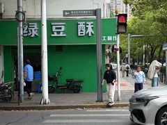 -绿豆酥(城中路店)