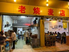 门面-海汇源老烧麦店(东大街总店)