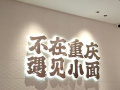 门面-遇见小面(凯德广场店)
