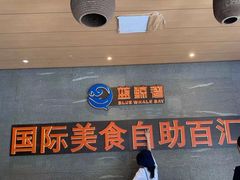 -蓝鲸湾汤泉(包河店)