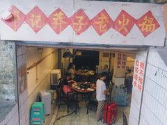 门面-邓莽子老火锅(鲁祖庙店)