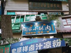 门面-清真盛志望麻酱酿皮·非遗老字号