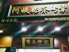 门面-阿姨奶茶专卖(舌涧道杭州惠民路创始店)