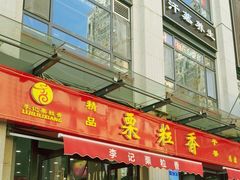 -栗粒香(贵阳路总店)