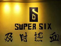 -SuperSix私教健身连锁(猛追湾店)