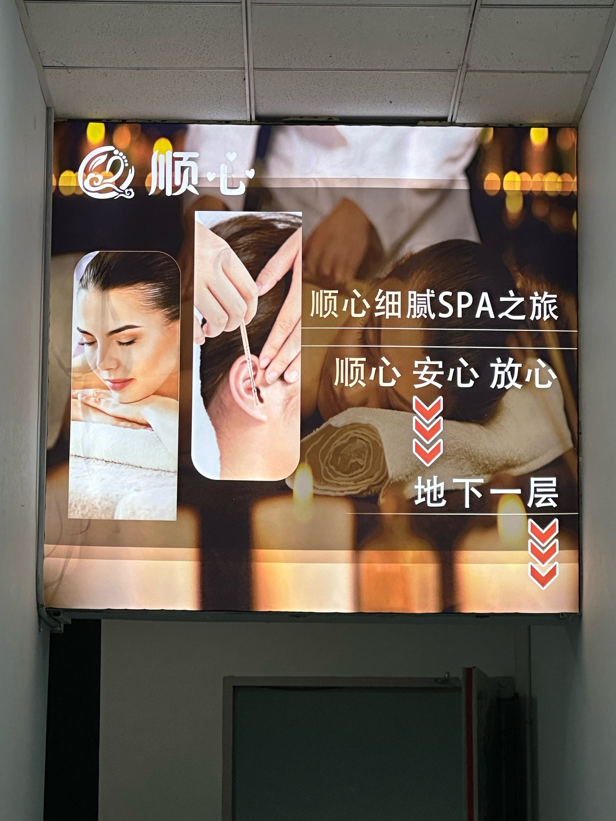 别再乱选‼️顺心spa按摩采耳超绝体验