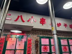 -永安里地摊烤肉(首创店)