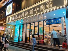 -德元兰州纯汤牛肉面(深圳首店)