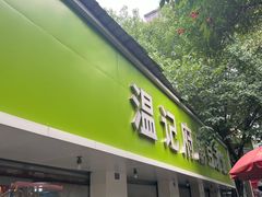 -温记府廟豆汤饭·始于1955年(海椒店)