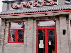 门面-赵府街副食店