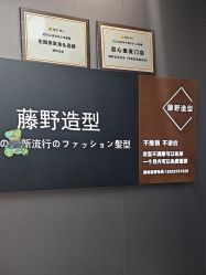 -藤野造型烫染