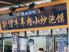 -刘信牛羊肉泡馍小炒(回民街店)