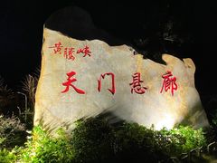 -黄腾峡天门悬廊