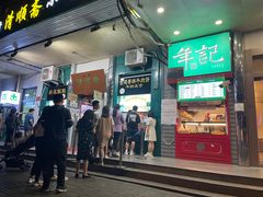 门面-牛街清顺斋小吃(牛街东里小区一区店)