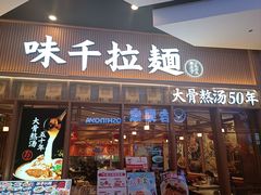 -味千拉面(江城大道永旺梦乐城店)