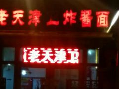 门面-老天津卫炸酱面(河北路店)