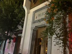 -鲤院·新中式美学·庭院餐厅(夫子庙店)