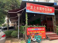 门面-龙上水现炒生料(柳沙店)