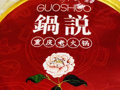 -锅说大脸毛肚重庆老火锅(佐阾店)
