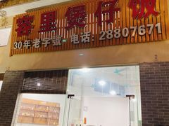 -容里煲仔饭(利丰北路店)