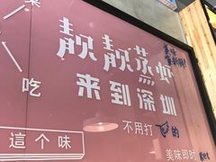 -靓靓蒸虾·头牌蒸虾(南山桂庙店)
