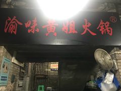 门面-渝味黄姐火锅(黄泥村店)